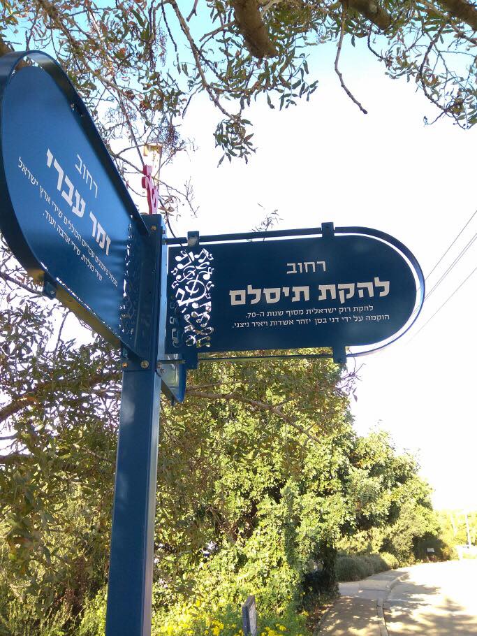 תיסלם - רחוב ״להקת תיסלם״ בישוב ״מיכמנים״ בצפון הארץ